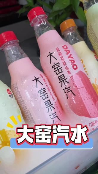 大窑果汽